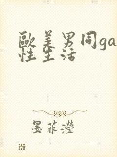 欧美男同gay性生活