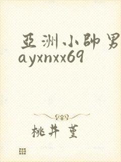 亚洲小帅男男gayxnxx69