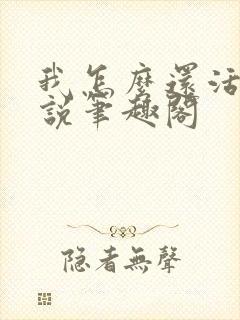 我怎么还活着小说笔趣阁封面