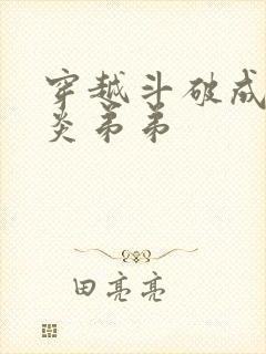 穿越斗破成为萧炎弟弟