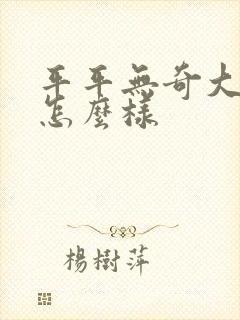 平平无奇大师兄怎么样