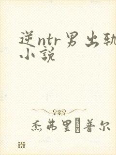 逆ntr男出轨小说