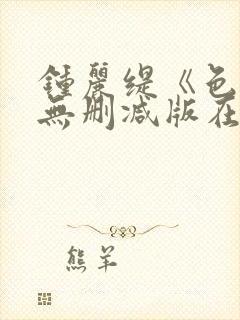 钟丽缇《色戒》无删减版在线观看封面