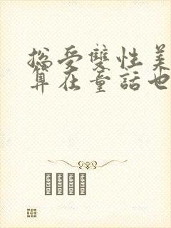 总受双性美人就算在童话也要被艹