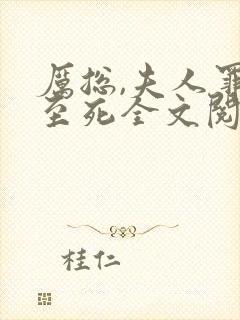 厉总,夫人罪不至死全文阅读