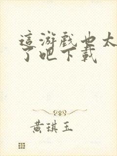 这游戏也太真实了吧下载封面