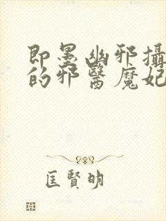 即墨幽邪摄政王的邪医魔妃