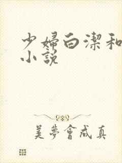 少妇白洁和高义小说