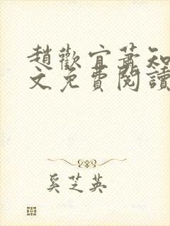 赵欢宜萧知禀全文免费阅读