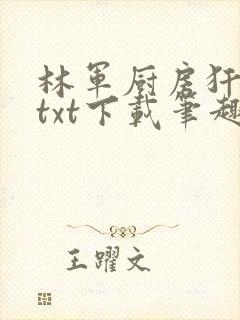 林军厨房犴妈妈txt下载笔趣阁