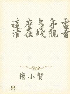 这么多年电影高清在线观看免费