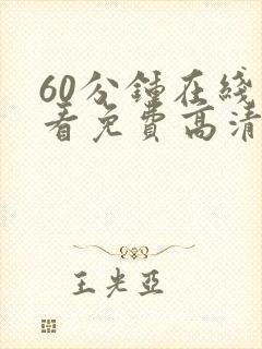 60分钟在线观看免费高清电视剧全集