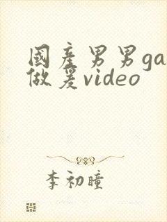 国产男男gay做爰video封面