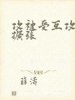 攻被受互攻调教扩张