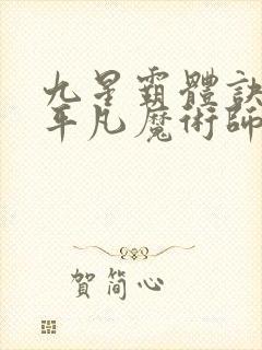 九星霸体诀小说平凡魔术师