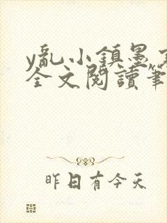 y乱小镇墨寒砚全文阅读笔趣阁封面