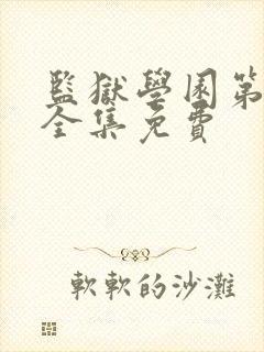 监狱学园第一季全集免费