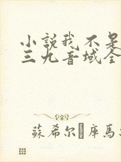 小说我不是戏神三九音域全篇