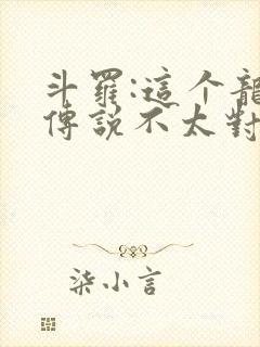 斗罗:这个龙王传说不太对