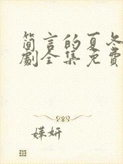 简言的夏冬电视剧全集免费看