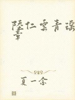 陆仁云青瑶最新章