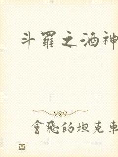 斗罗之酒神封面