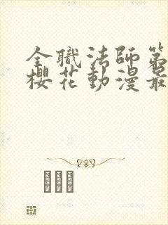 全职法师第6季樱花动漫最新章节更新封面