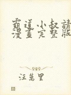 霸道小叔请轻撩漫画完整版免费阅读下拉式