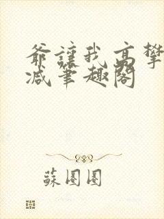 爷让我高攀无删减笔趣阁