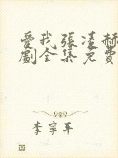 爱我张凌赫电视剧全集免费观看