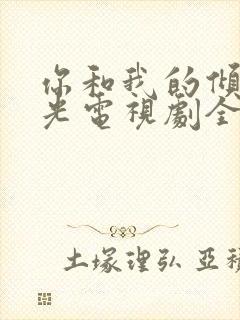 你和我的倾城时光电视剧全集封面