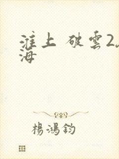 淮上 破云2吞海