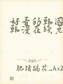 好看的韩国漫画韩漫在线免费看封面