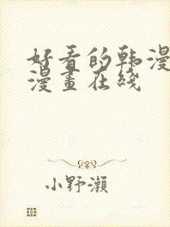 好看的韩漫免费漫画在线