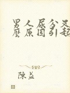 男人尿分叉是什么原因引起的