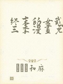 终末的女武神第三季漫画免费阅读