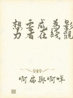 想要成为影之实力者在线观看动漫