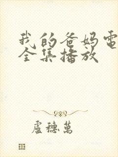 我的爸妈电视剧全集播放