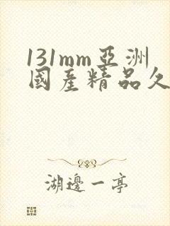 131mm亚洲国产精品久久封面