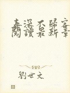 春深不归客全文阅读最新章节