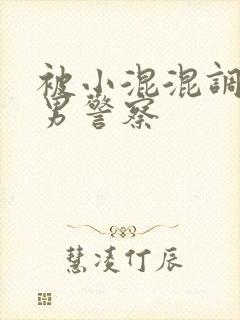 被小混混调教的男警察