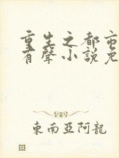 重生之都市狂仙有声小说免费收听