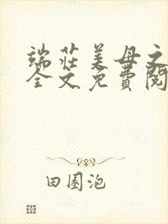 端庄美母之堕落全文免费阅读