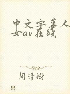 中文字幕人妻熟女av在线