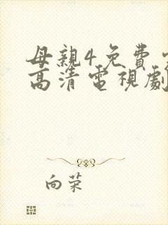 母亲4免费完整高清电视剧在线