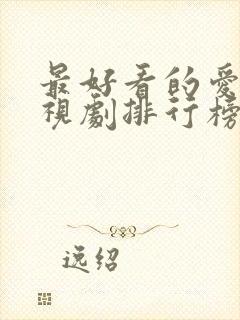 最好看的爱情电视剧排行榜前十名封面