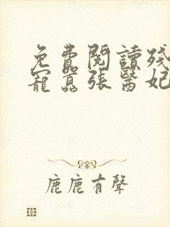 免费阅读残王爆宠嚣张医妃封面