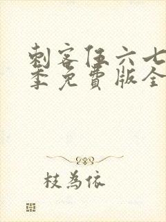 刺客伍六七第三季免费版全集高清