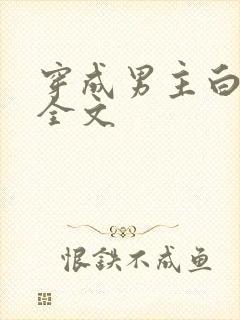 穿成男主白月光全文