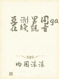 亚洲男同gay在线观看
